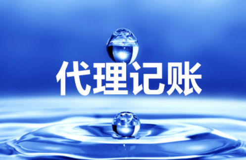 “大、云、物、移”模式下的代理記賬前景 